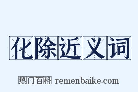 化除近义词是什么意思的图片